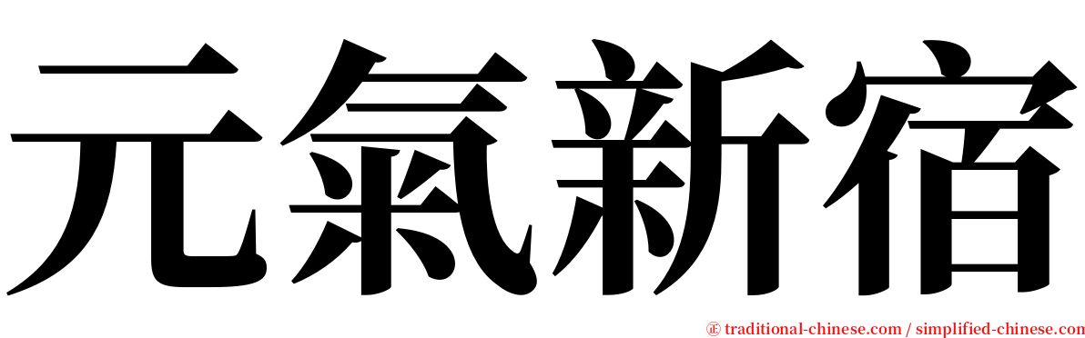 元氣新宿 serif font