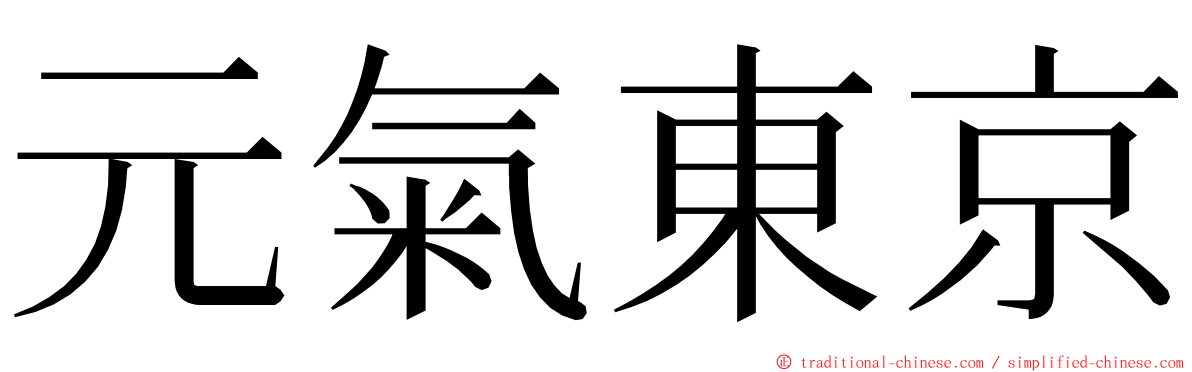 元氣東京 ming font