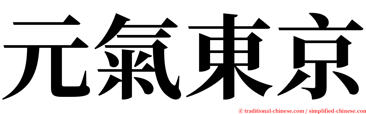 元氣東京 serif font