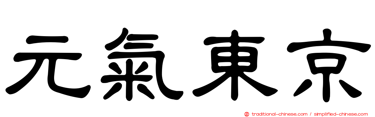 元氣東京