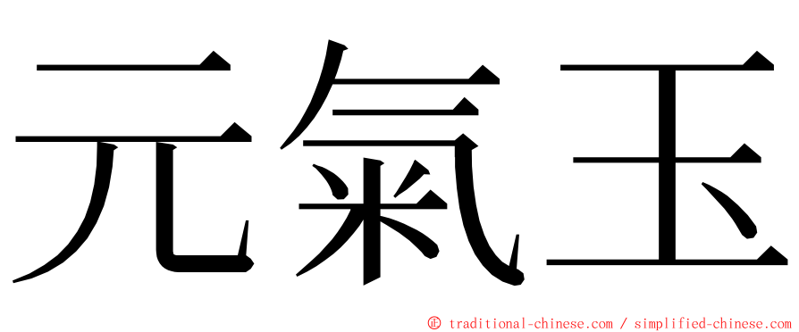 元氣玉 ming font