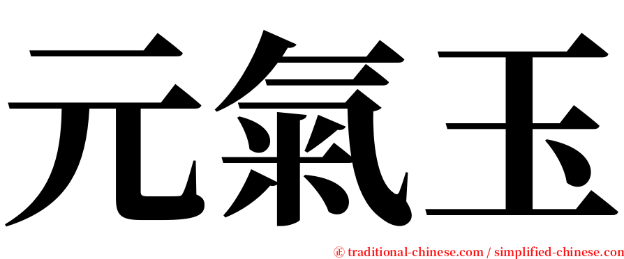 元氣玉 serif font