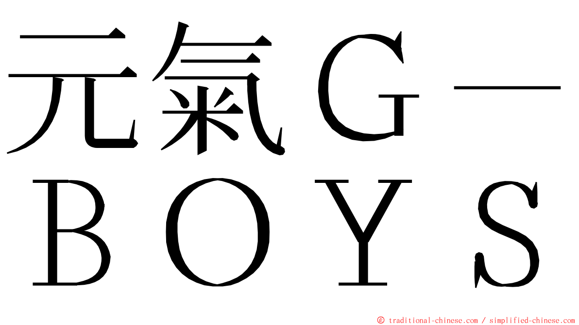 元氣Ｇ－ＢＯＹＳ ming font