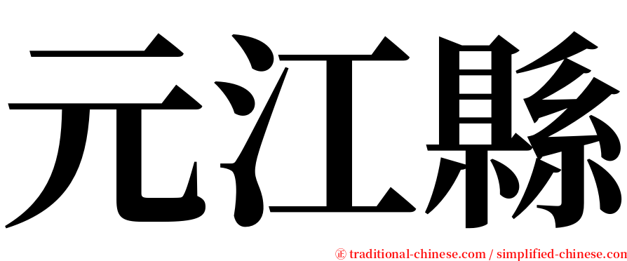 元江縣 serif font