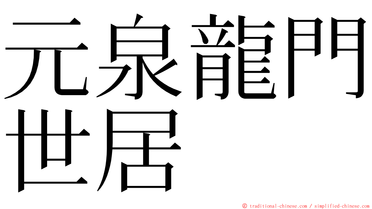 元泉龍門世居 ming font