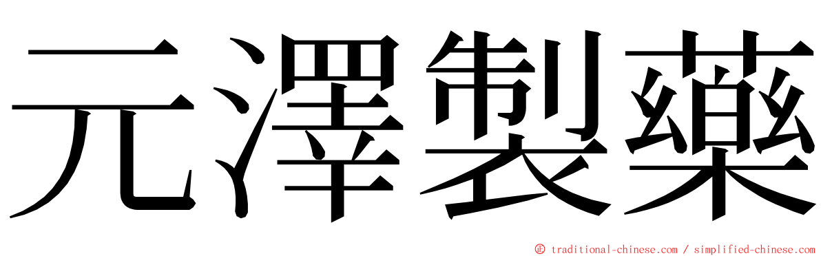 元澤製藥 ming font