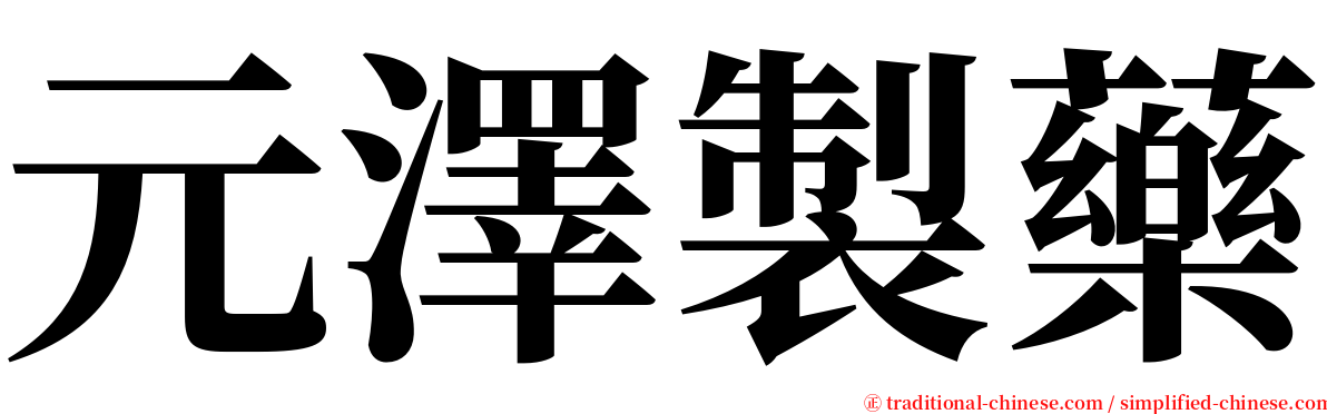 元澤製藥 serif font