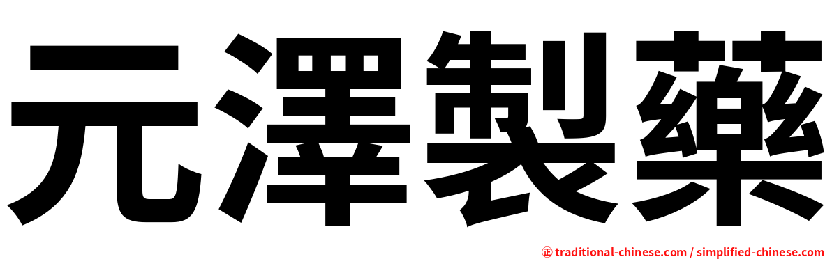 元澤製藥