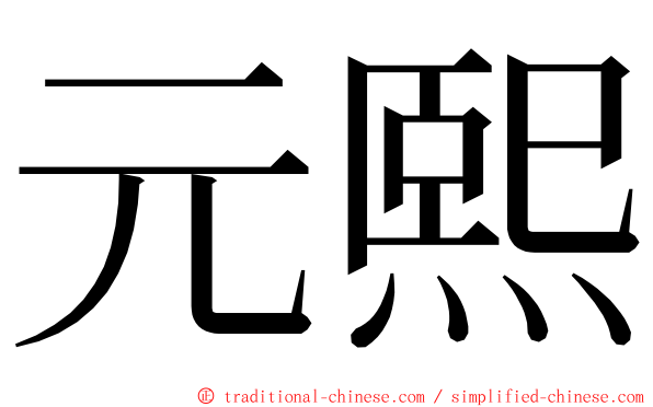 元熙 ming font