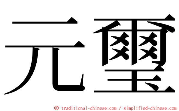 元璽 ming font