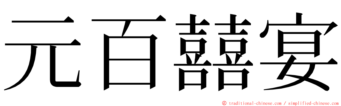 元百囍宴 ming font