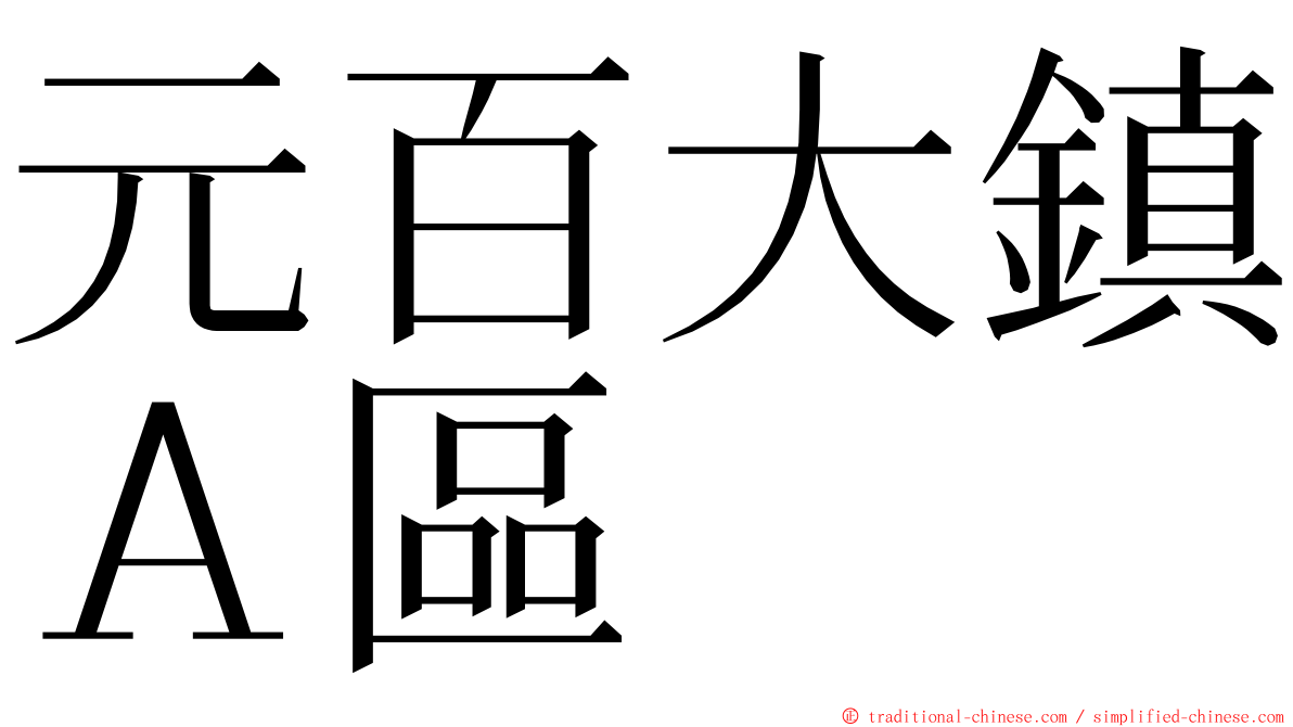 元百大鎮Ａ區 ming font