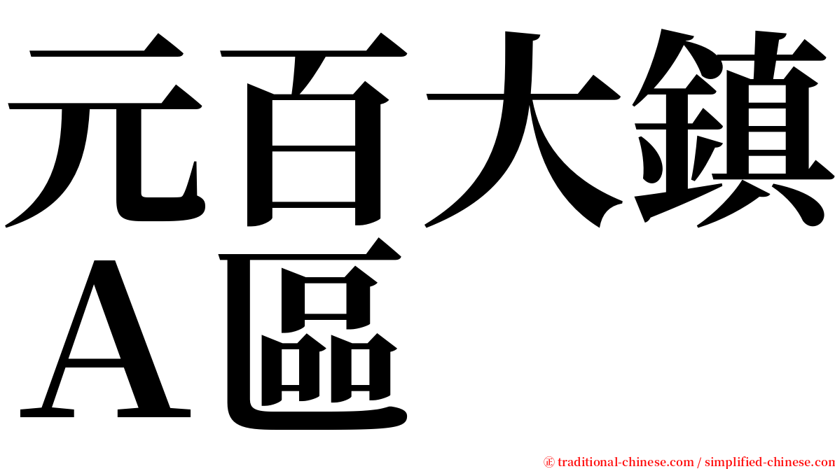 元百大鎮Ａ區 serif font