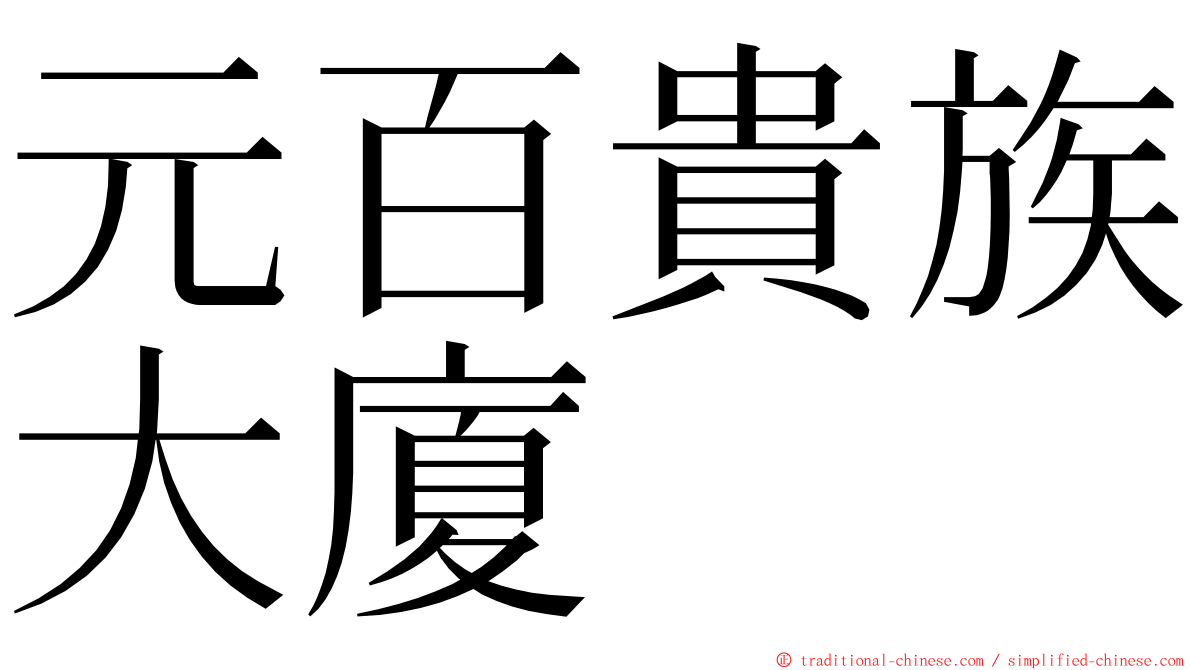 元百貴族大廈 ming font