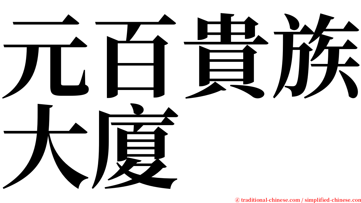 元百貴族大廈 serif font