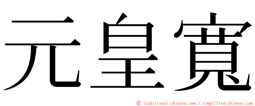 元皇寬 ming font