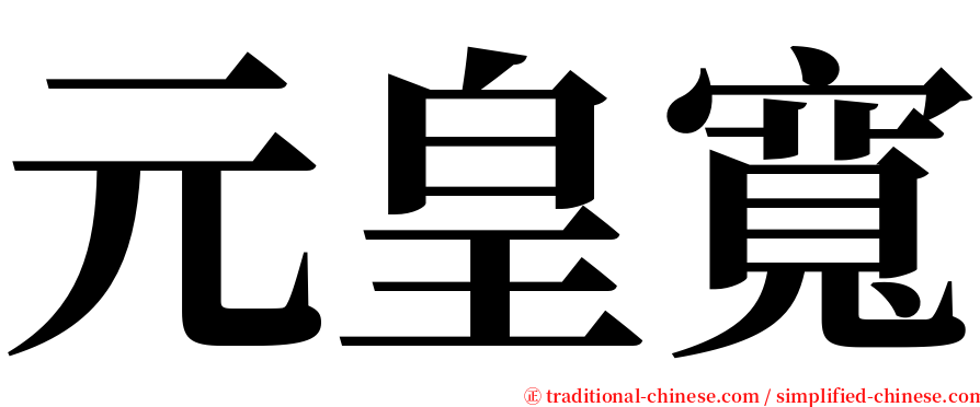 元皇寬 serif font