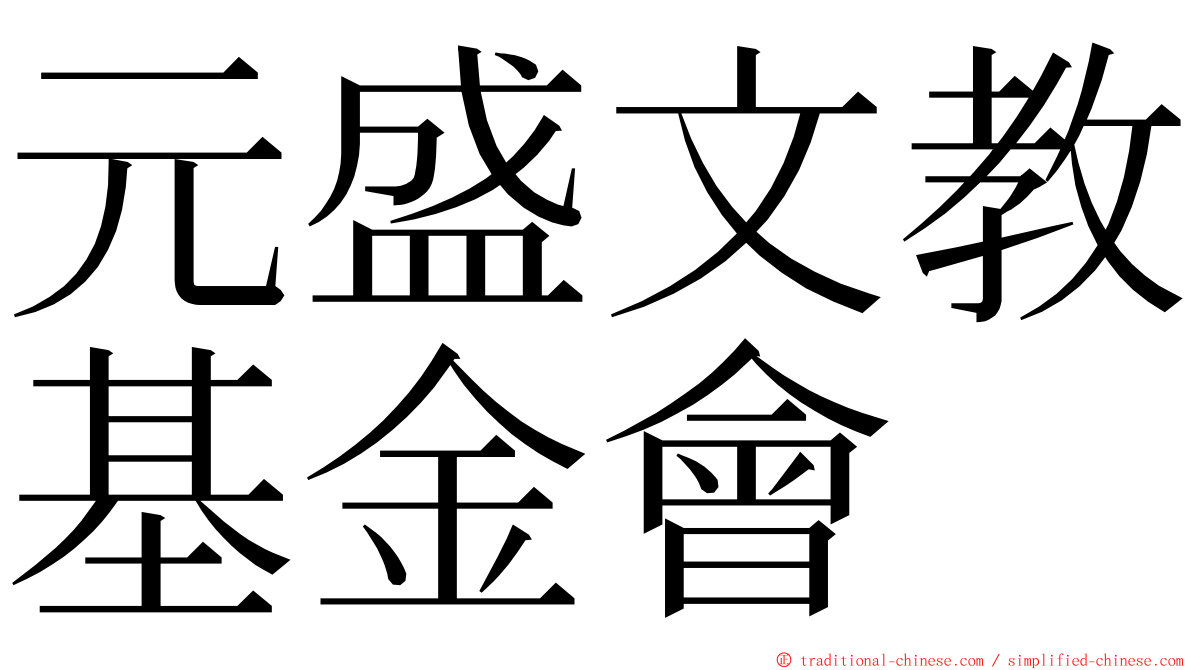 元盛文教基金會 ming font