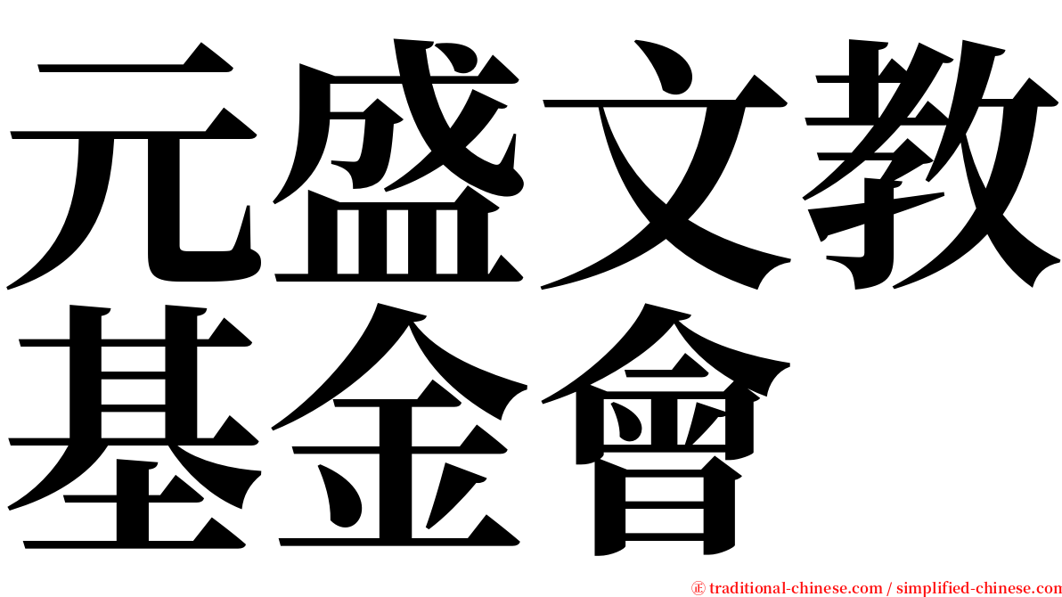 元盛文教基金會 serif font