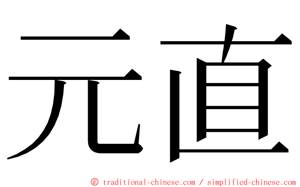 元直 ming font