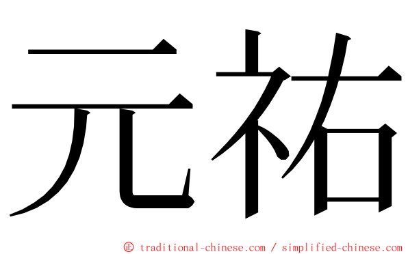 元祐 ming font