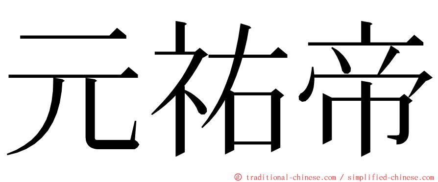 元祐帝 ming font