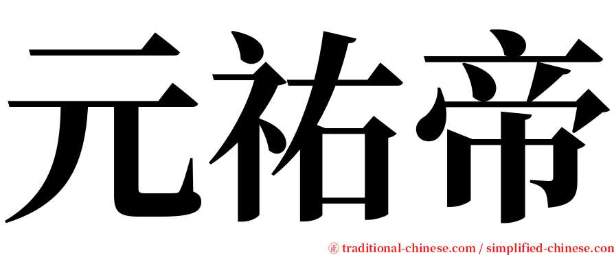 元祐帝 serif font