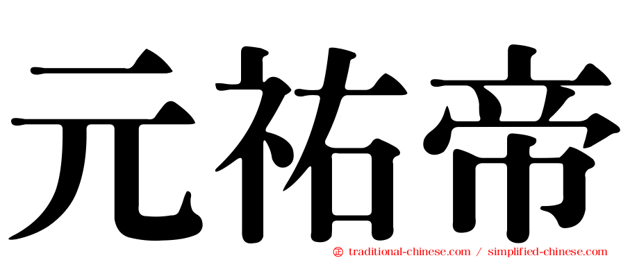 元祐帝