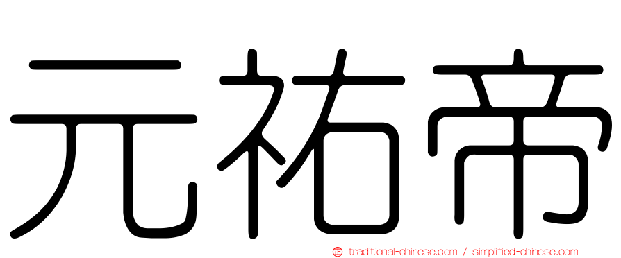 元祐帝