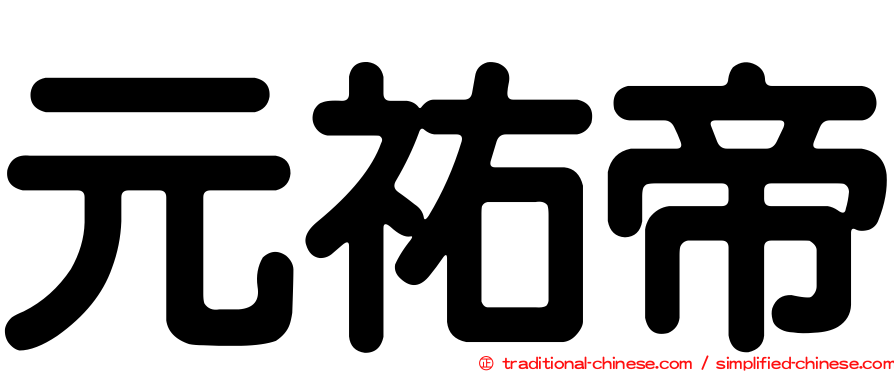 元祐帝