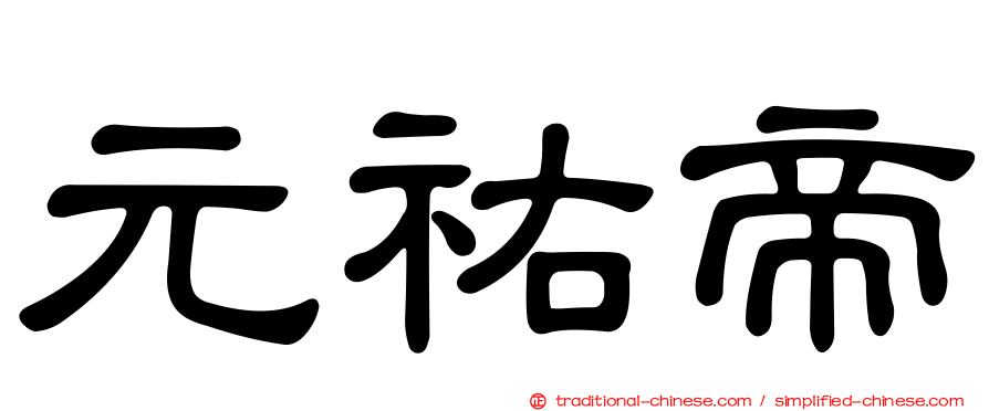 元祐帝