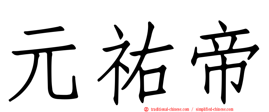 元祐帝