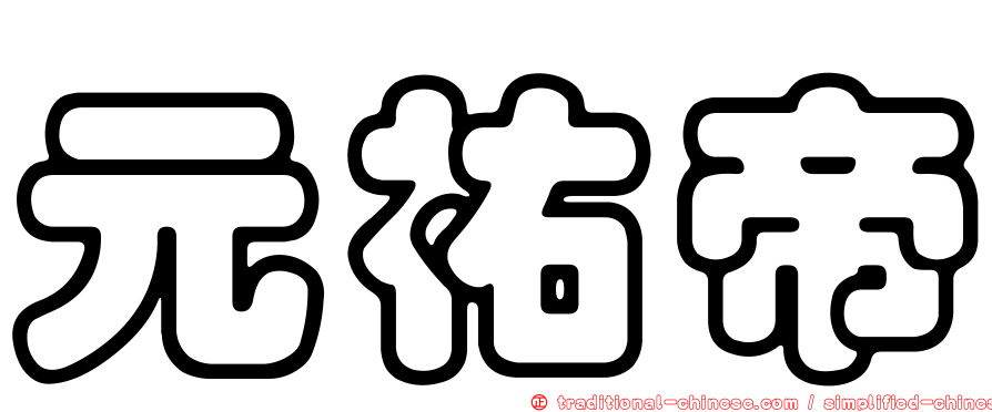 元祐帝