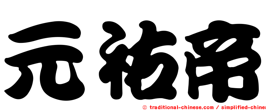 元祐帝