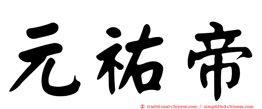元祐帝