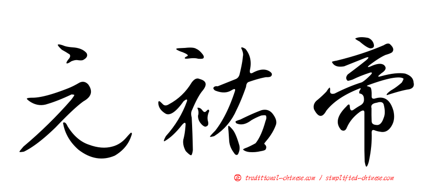 元祐帝