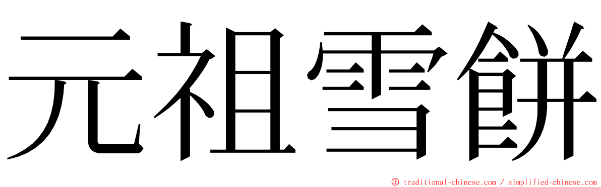 元祖雪餅 ming font