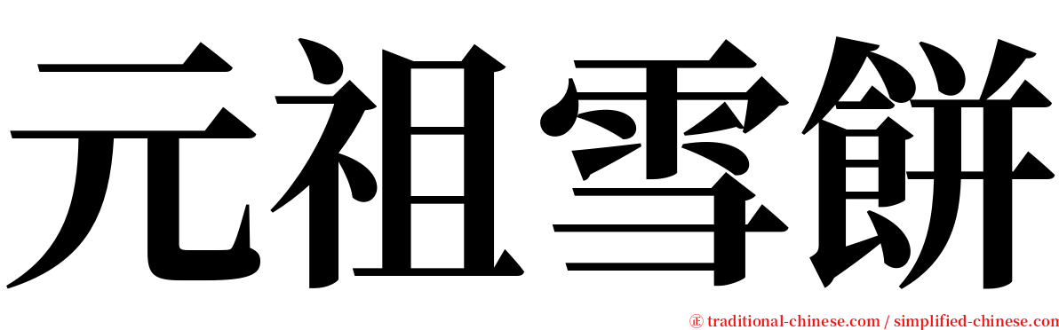 元祖雪餅 serif font