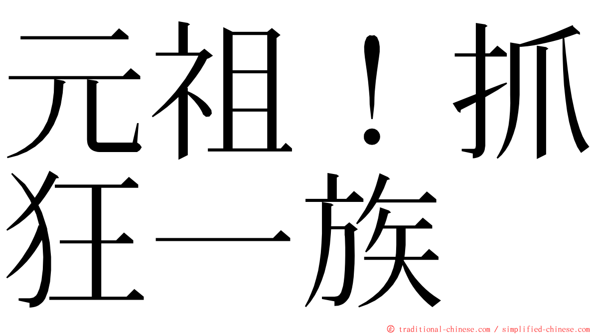 元祖！抓狂一族 ming font