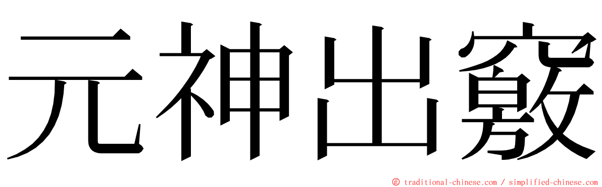 元神出竅 ming font