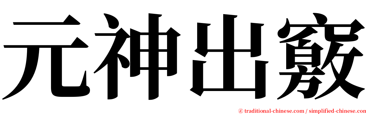 元神出竅 serif font