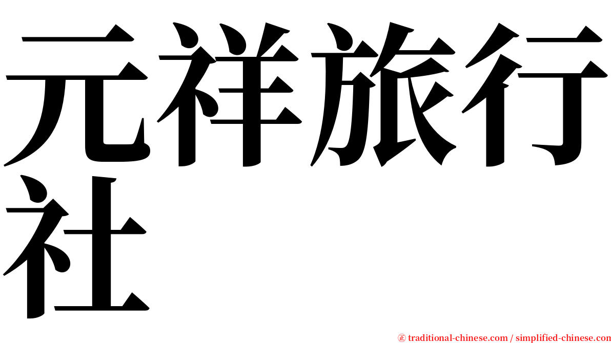 元祥旅行社 serif font