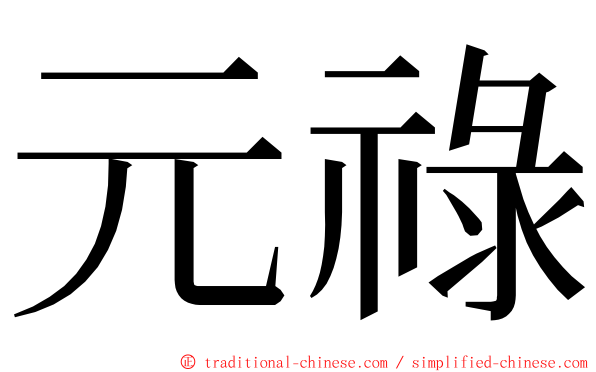 元祿 ming font