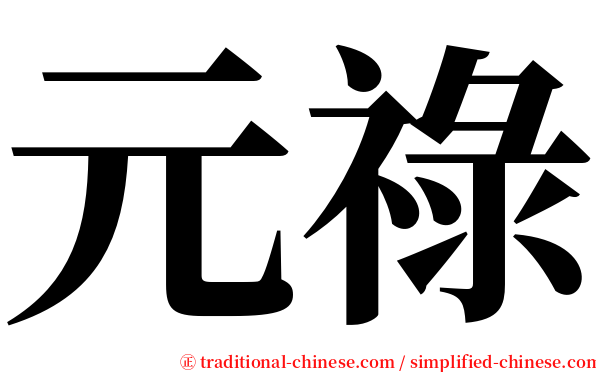 元祿 serif font