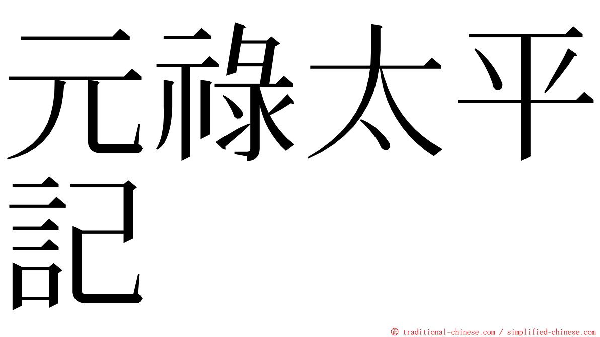 元祿太平記 ming font