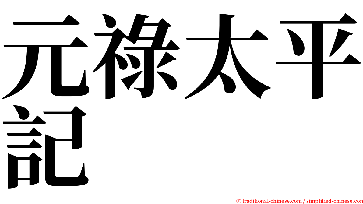 元祿太平記 serif font