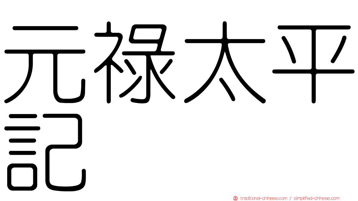 元祿太平記