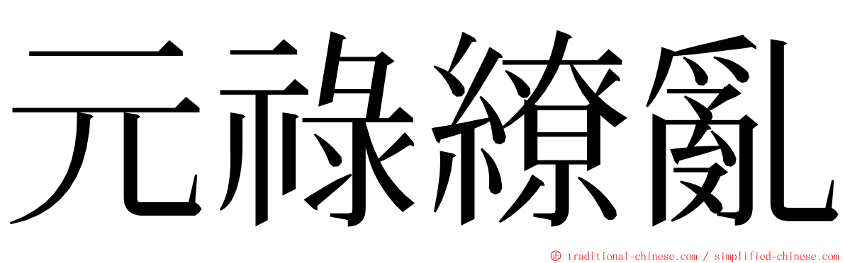 元祿繚亂 ming font