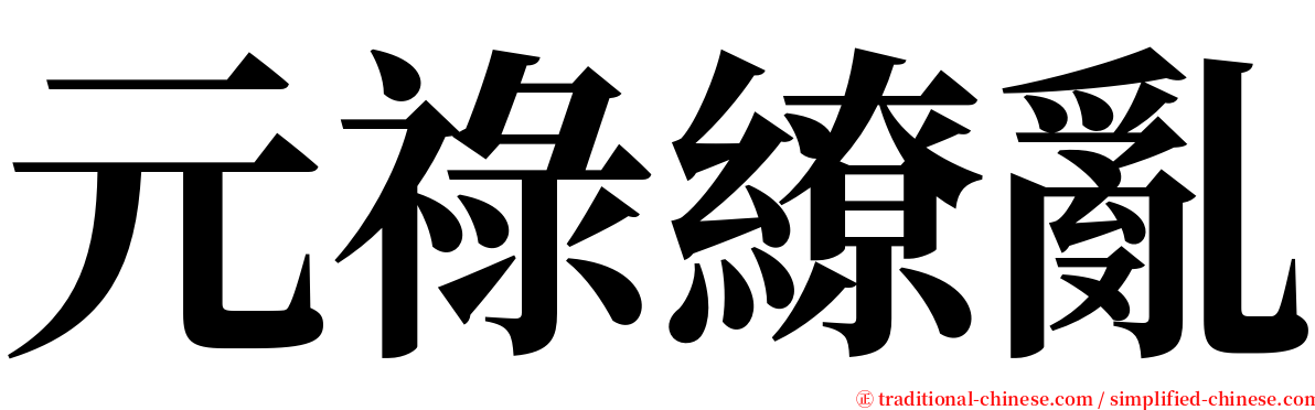 元祿繚亂 serif font