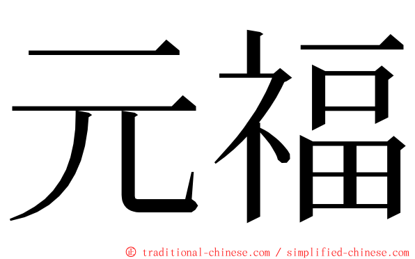 元福 ming font